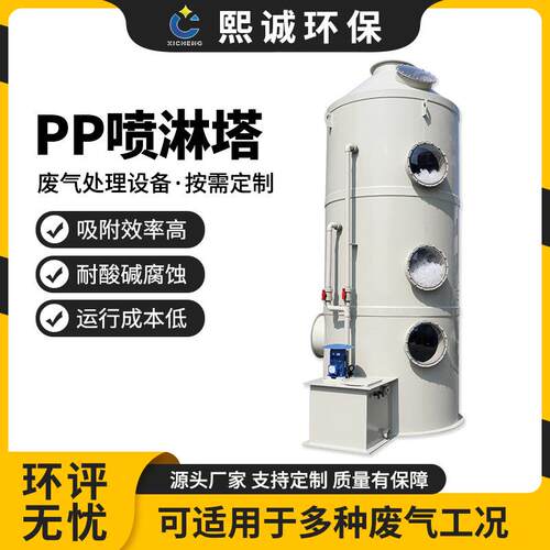 熙诚加工PP喷淋塔废气处理设备除雾塔阻燃除尘塔塑料酸雾净化塔