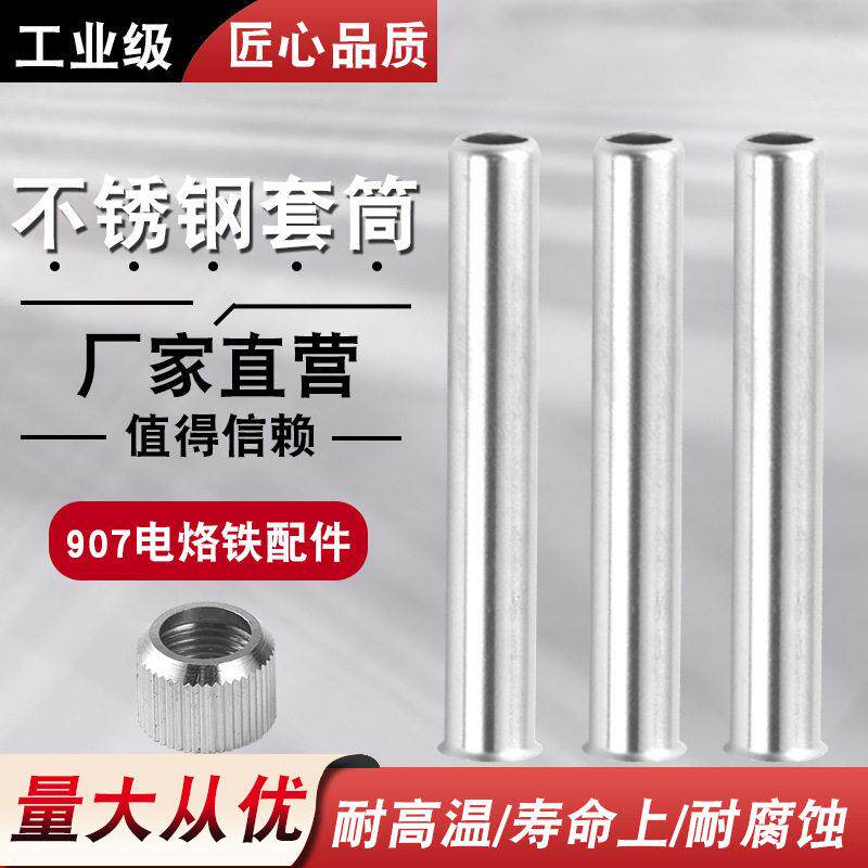 恒温调温电烙铁焊接黄花配件螺母NO.907 905E专用烙铁套筒 内热式