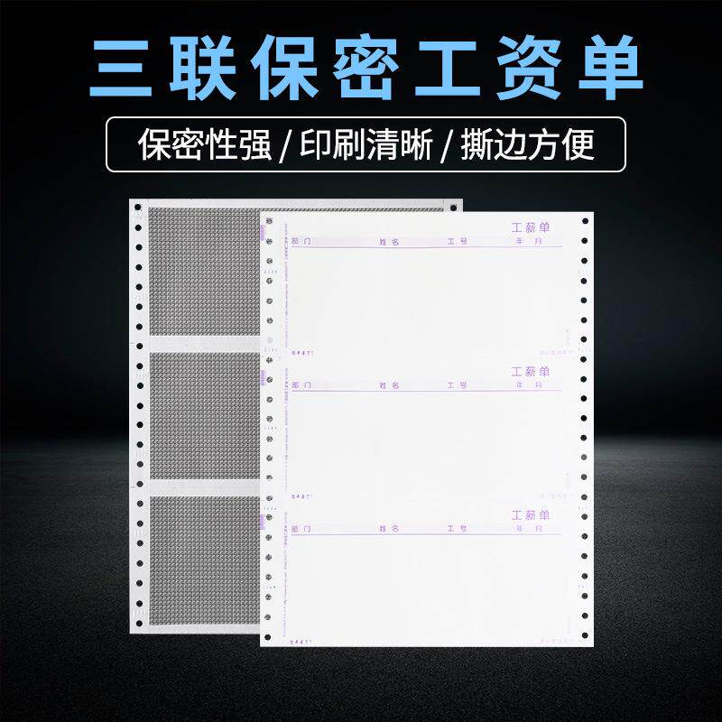 西玛人事管理工资条L030104薪资二联密封三联保密工资单216*93.1