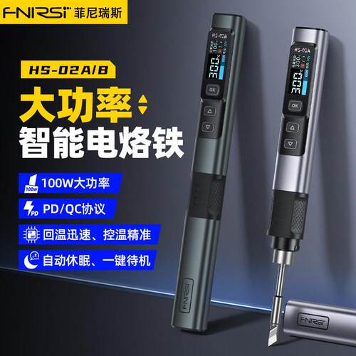 FNIRSI HS-02智能电烙铁100W可携式恒温焊台焊笔家用维修焊接