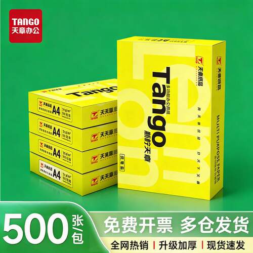 【天章/TANGO】新柠天章a4打印纸70g80克整箱a4复印纸草稿纸