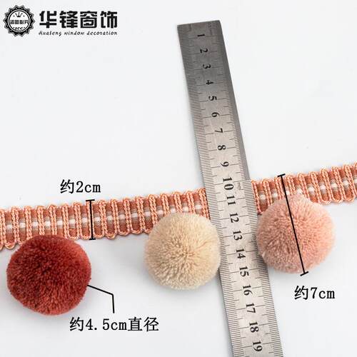 7分窗帘花边儿童房公家立边4.5cm直边径大毛球花沙发纺装饰23020