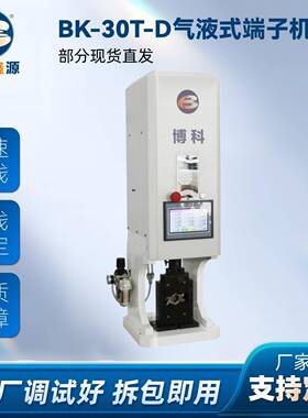 BK-30T-D气液式端子压着机10-120平方剥线芯线线束加工压接线材