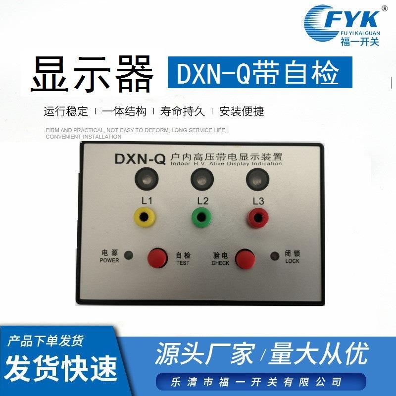 福一开关DXN-Q12高压带电显示装置带自检显示器带核相带验电DXN-T
