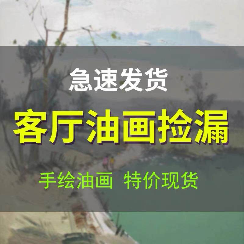 特价客厅油画清仓纯手工画大芬油画高端装饰画手绘大芬油画