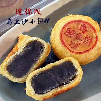 迷你乌豆沙捞饼潮汕特产汕头绿豆沙贵屿老式传统潮式中秋月饼酥皮