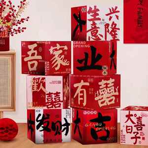 新款地堆头盒新年快乐气氛布置立体吾家有喜开业活动装饰摆件