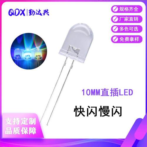 LED发光二极管F10/10MM圆头透明七彩快闪慢闪RGB自闪直插led灯珠