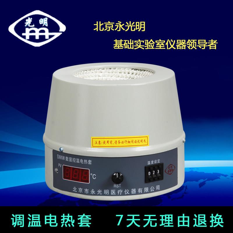 数显控温 调温电热套 SXKW DZTW1000 500 烧瓶加热器北京永光明