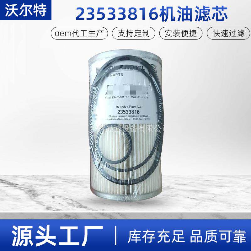 厂家纤维复合纳米滤纸过滤滤清器23533816机油滤芯