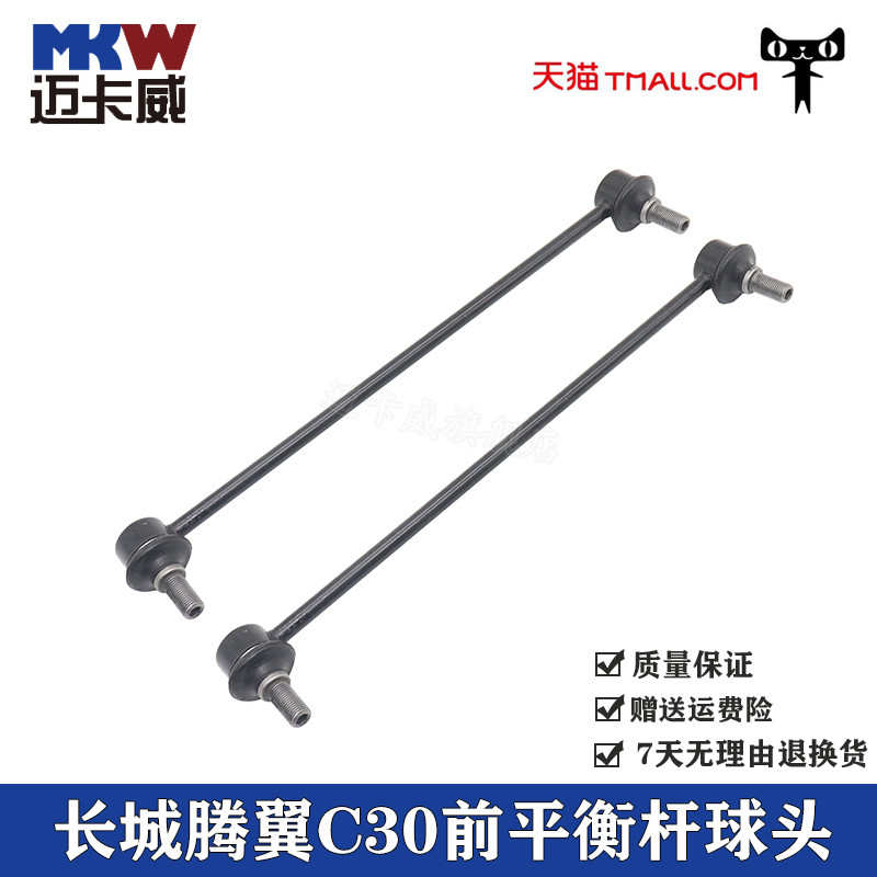 适配长城腾翼C30哈弗H1凌傲前平衡杆球头稳定杆减震拉杆连接吊杆