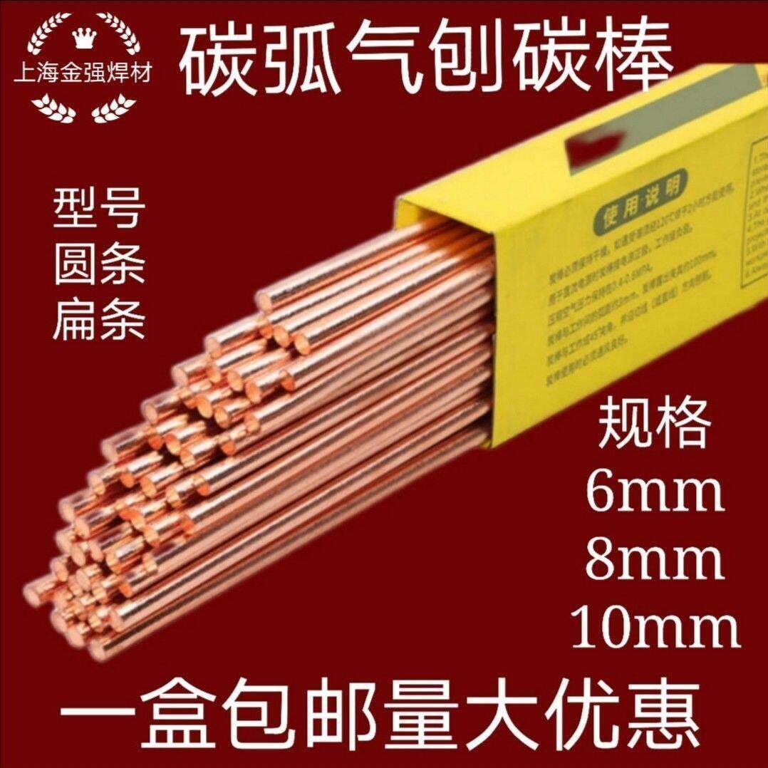 碳弧气刨碳棒石墨电极气刨碳棒钳整箱优惠6/8/10mm扁圆棒钣金修覆