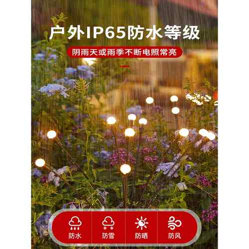 户外萤火虫太阳能灯庭院花园布局氛围装饰创意串灯户外草坪地面灯