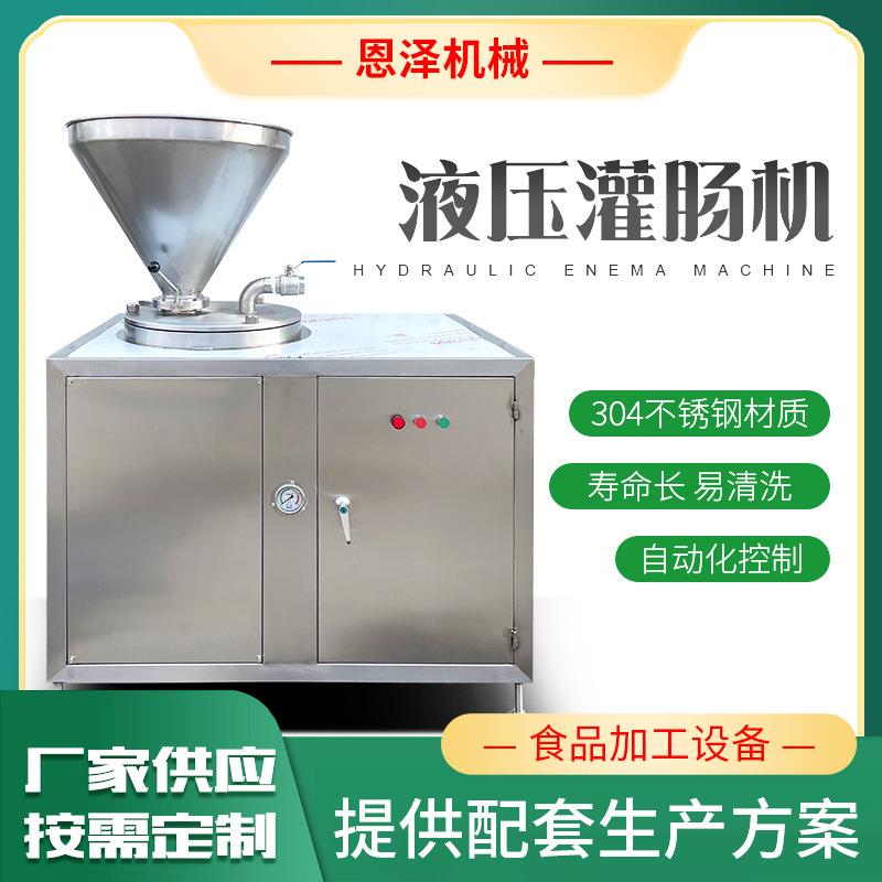 商用液压灌肠机鱼肉猪肉牛肉灌肠机全自动液压灌肠机生产线