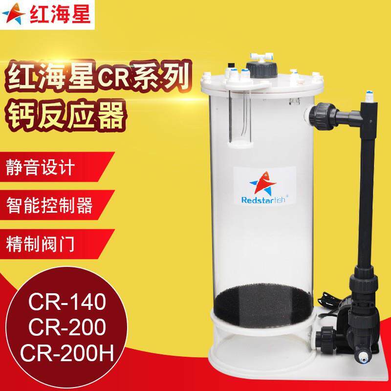 红海星CR-140 200 200H钙反应器海水鱼缸SPS珊瑚缸海水鱼缸钙反