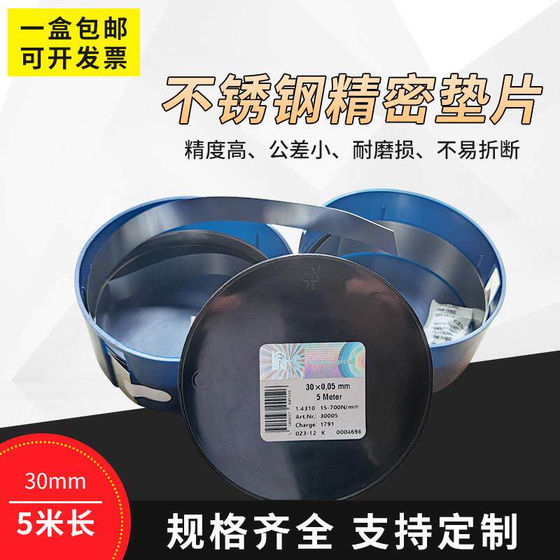 30MM宽不锈钢精密间隙片 模具垫片 精密垫片 n+s西德垫片 塞尺片