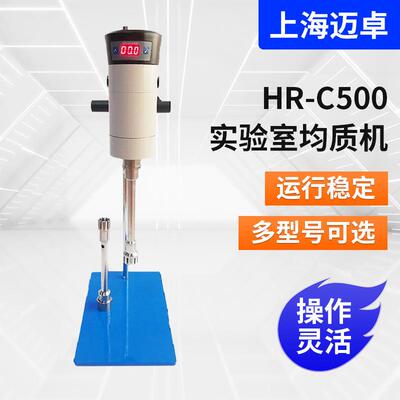 实验室高剪切均质乳化机实验室分散均质机HR-C500实验室均质机