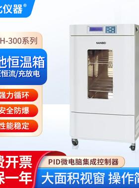 南北仪器实验室低温电池恒温箱BLH-300恒温测试防爆循环恒温箱