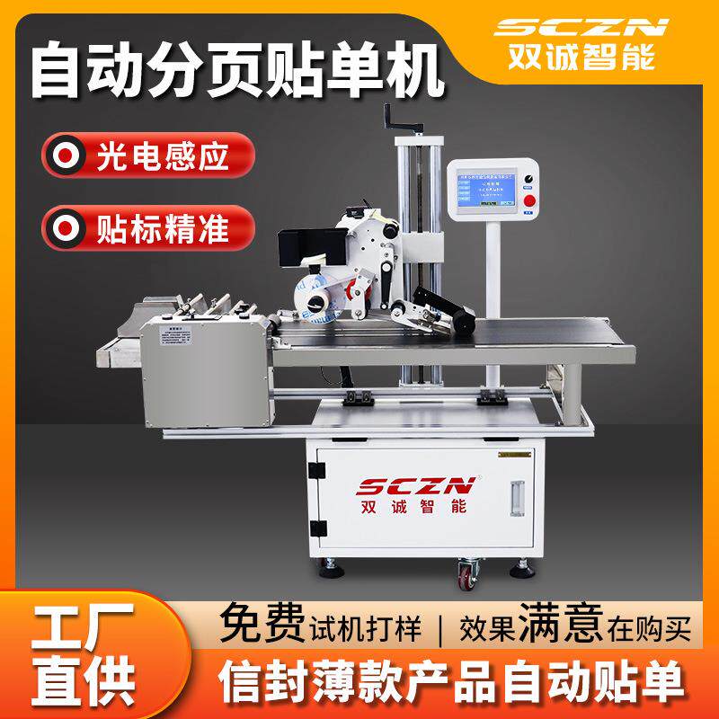 双诚分页平面贴标机全自动快递贴面单机不干胶贴标签机厂家供