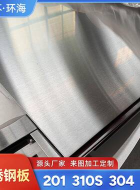 310s不锈钢冷轧板镜面板拉丝抛光工业热轧板材激光切割304不锈钢