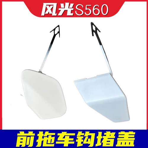 适配东风风光S560前拖车孔堵盖前杠前拖车孔堵盖胶盖汽车配件