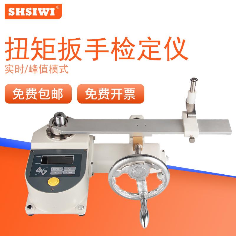 思为数显扭矩扳手检定仪SNBH力矩扳手校准仪器检测扭力精度测试仪