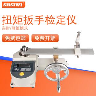 思为数显扭矩扳手检定仪SNBH力矩扳手校准仪器检测扭力精度测试仪