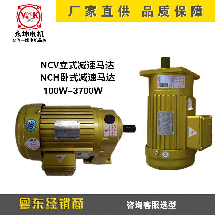 正品台湾YK永坤/东莞永昆电机NCV 18-200W立式三相齿轮减速马达