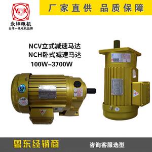 正品台湾YK永坤/东莞永昆电机NCV 18-200W立式三相齿轮减速马达