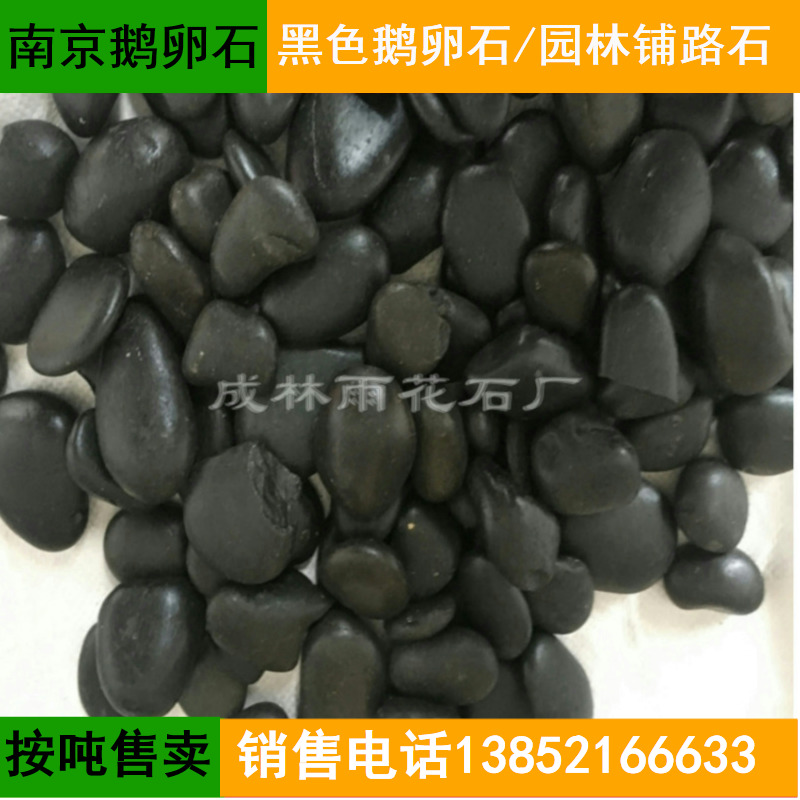 南京黑色抛光雨花石鹅卵石石头黑石砾石水洗石园林庭院铺路造景石