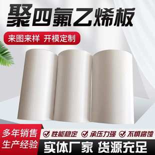 耐高温板 厂家直供白色铁氟龙四氟PTFE板聚四氟乙烯车削板特氟龙