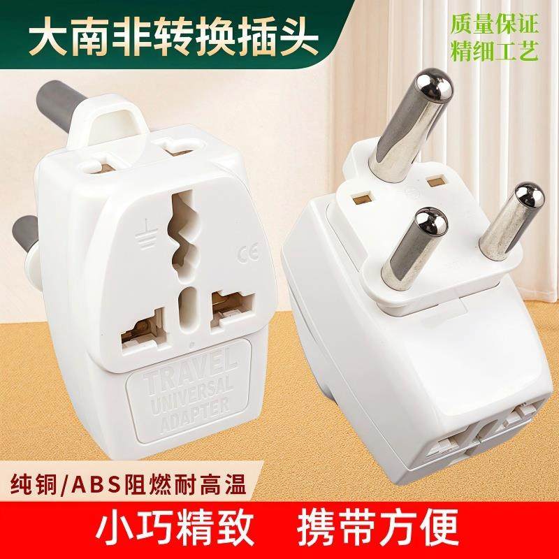 大南非转换插头 印度旅游电源转换器 一转三南非标准转换插头