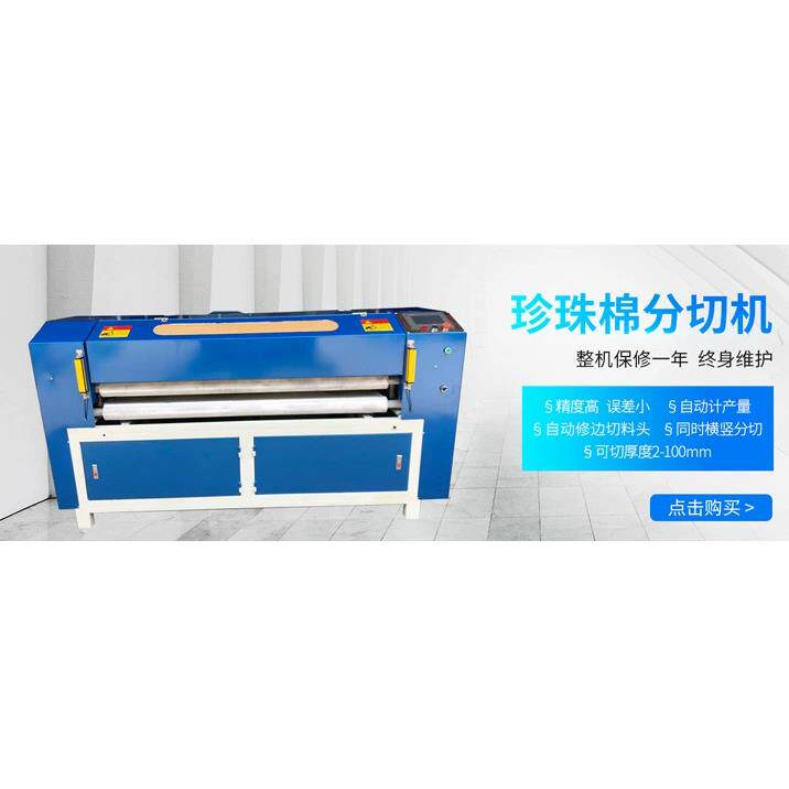 供应高效全自动珍珠棉板材分切机珍珠棉自动切片机