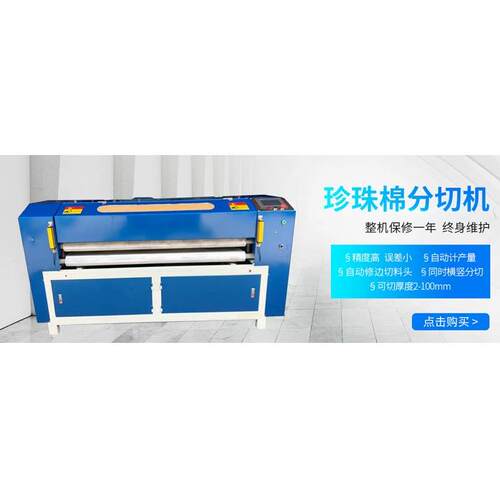 供应高效全自动珍珠棉板材分切机珍珠棉自动切片机