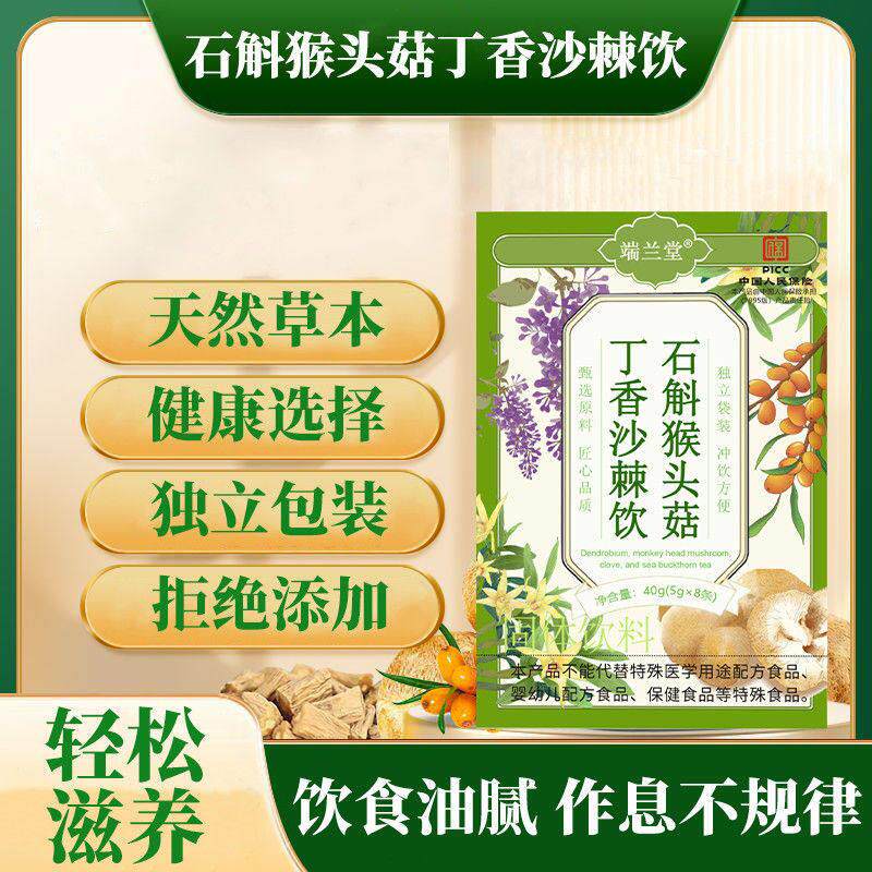 铁皮石斛猴头菇丁香沙棘茶饮浓缩养胃饮暖胃汤方便冲饮独立小包装
