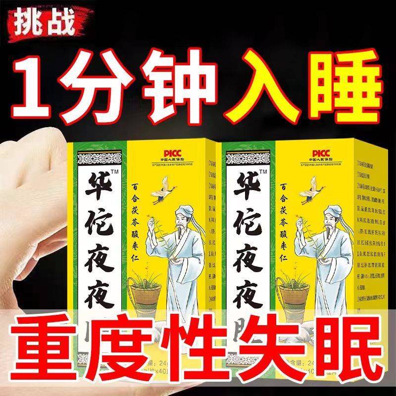 华佗夜夜睡改善促进睡眠胡思乱想多梦安神入睡百合茯苓酸枣仁