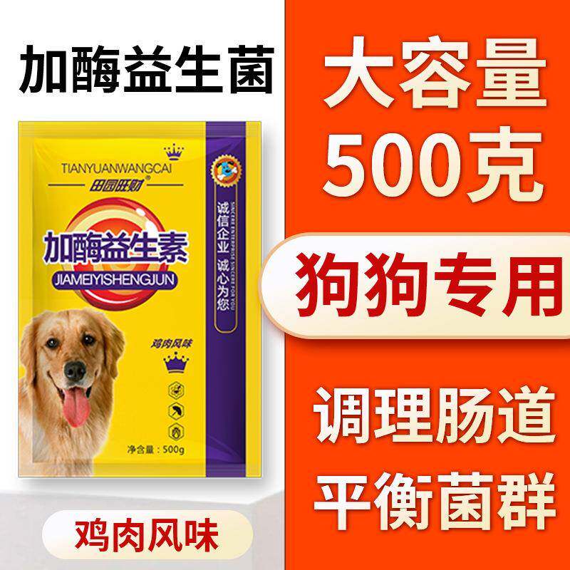 宠物狗加酶益生素猫犬通用呕吐挑狗特色保健品