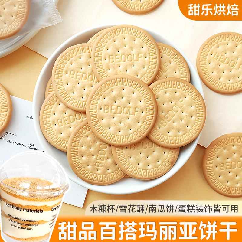 木糠杯专用玛丽亚饼干老式原味大圆慕斯蛋糕点缀甜品装饰材料商用