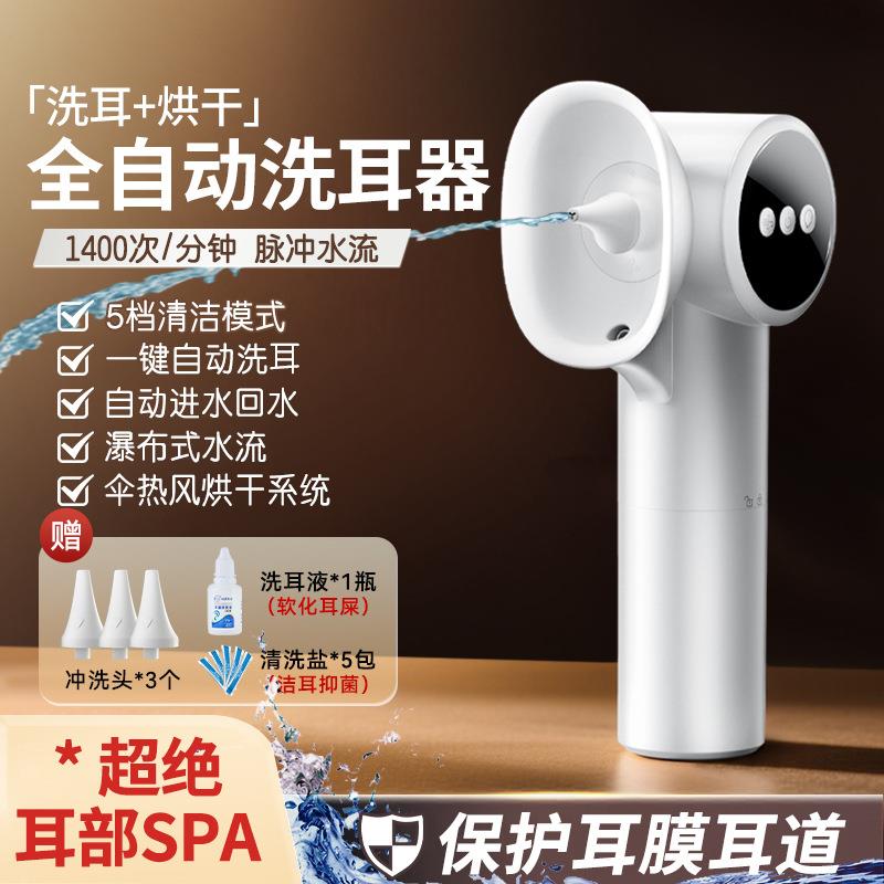 全自动洗耳器耳朵清洗烘干冲耳道耵聍耳垢清洁耳屎挖掏采耳干神器
