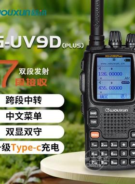 欧讯对讲机KG-UV9Dplus 户外手台7段航空接收跨段中转 Type-C充电