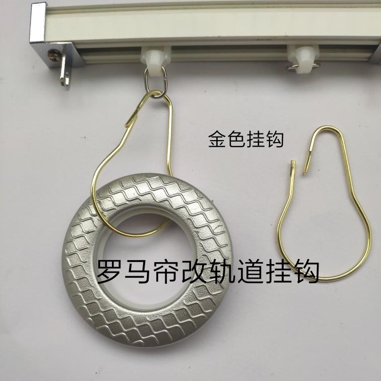 金色挂钩窗帘杆圈圈帘改轨道挂钩罗马帘换滑轮钩窗帘环转轨道加长图片
