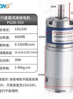 ASLONG PG36-555行星齿轮减速马达智能家居马达 直流行星减速电机