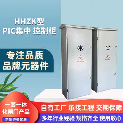HHZK型PIC集中控制柜自动化太阳能充电远程控制规格多样不易磨损