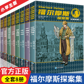 福尔摩斯探案集全套8册全集小学生版原版原著正版柯南道尔夏洛克漫画诡案组珍藏大侦探，犯罪心理破案推理悬疑小说儿童课外阅读书籍