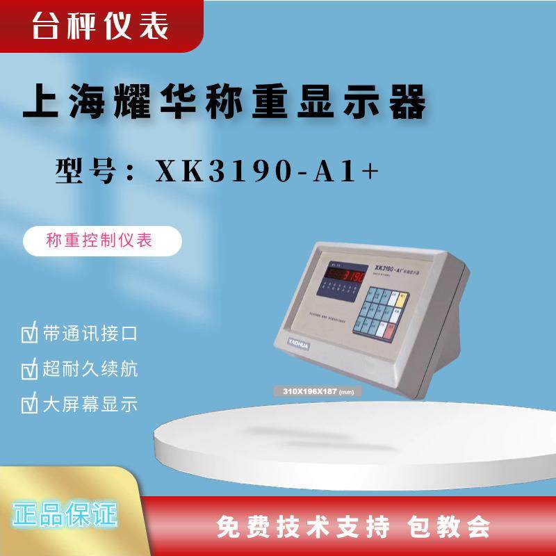 上海耀华称重显示器XK3190-A1+LED数码管显示电子台秤仪表