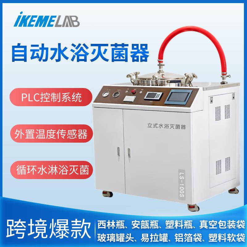 立式水浴式灭菌器食品真空包装塑料西林安瓿瓶铝箔袋数显