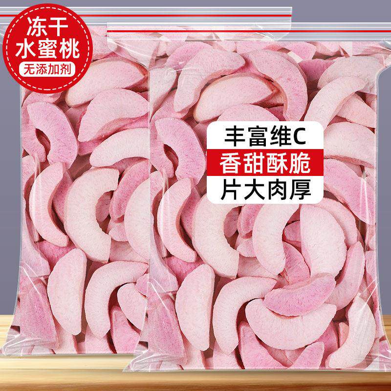 冻干水蜜桃干蜜桃桃子片脆丁水果干烘焙装饰黄桃块泡茶水商用零食