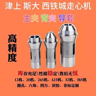 夹头津上走心机夹头斯大CITIZEN12/20/265/25/325高精主夹背夹导