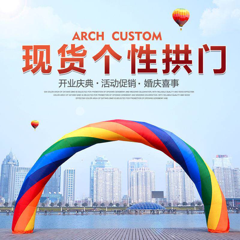 拱门开业充气拱门开业广告6米8米六七彩虹门气模活动婚庆典气拱门