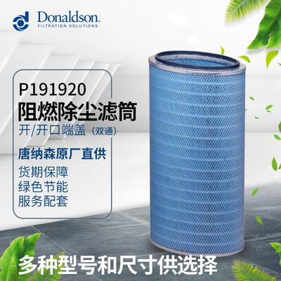 I唐纳森工业除尘滤芯阻燃滤筒P191920等离子切割抛丸粉尘过滤